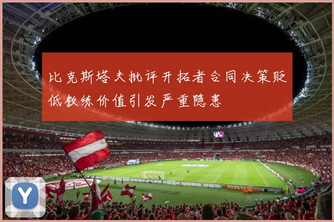 比克斯塔夫批评开拓者合同决策贬低教练价值引发严重隐患