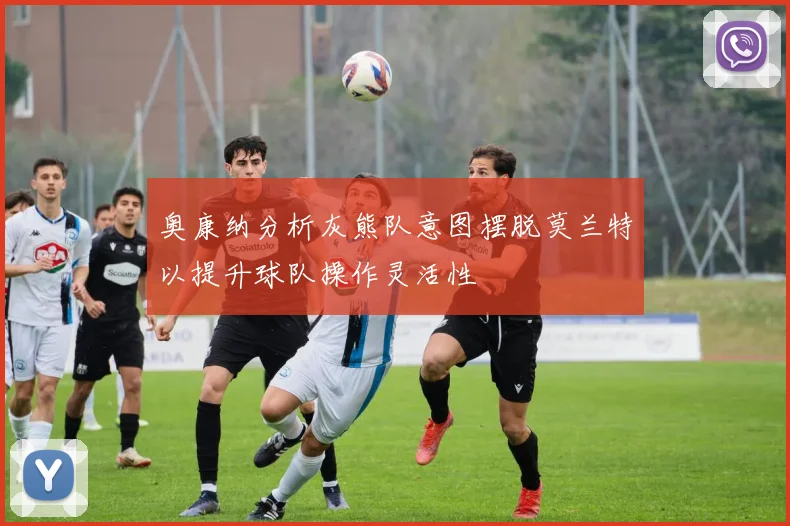 奥康纳分析灰熊队意图摆脱莫兰特以提升球队操作灵活性