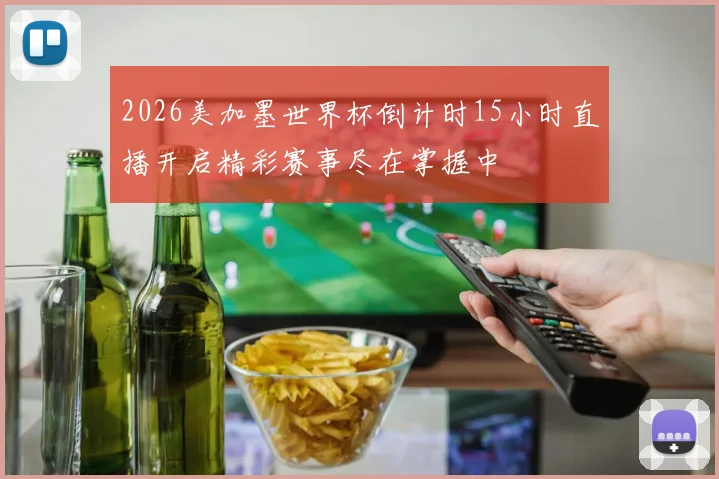 2026美加墨世界杯倒计时15小时直播开启精彩赛事尽在掌握中