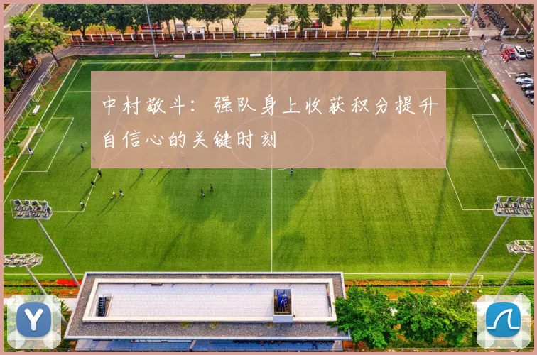 中村敬斗：强队身上收获积分提升自信心的关键时刻