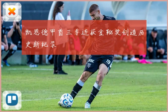 凯恩德甲首三季连获金靴奖创造历史新纪录