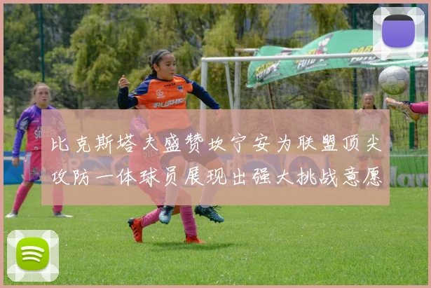 比克斯塔夫盛赞坎宁安为联盟顶尖攻防一体球员展现出强大挑战意愿