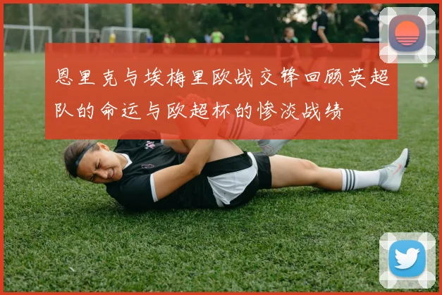 恩里克与埃梅里欧战交锋回顾英超队的命运与欧超杯的惨淡战绩