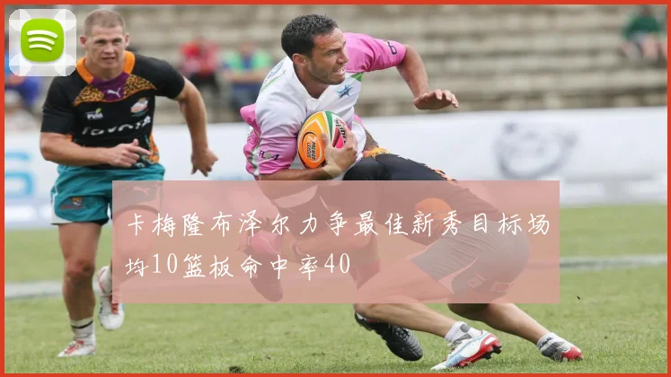 卡梅隆布泽尔力争最佳新秀目标场均10篮板命中率40